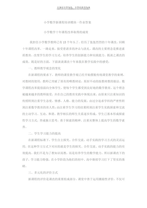 小学数学新课程培训模块作业一答案