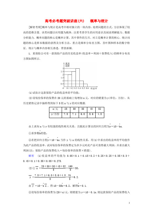 (全国通用版)2019版高考数学大一轮复习课时达标高考必考题突破讲座(六)概率与统计