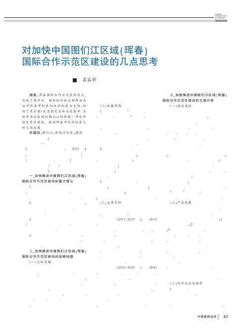 对加快中国图们江区域珲春国际合作示范区建设的几点思考慕容昕