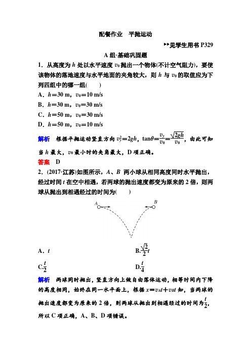 2020届高三物理一轮复习：第四章 第2讲 平 抛 运 动(含解析)