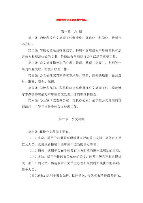 【公文写作】师范大学公文处理暂行办法(WORD7页)