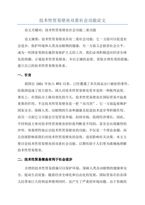 技术性贸易壁垒双重社会功能论文