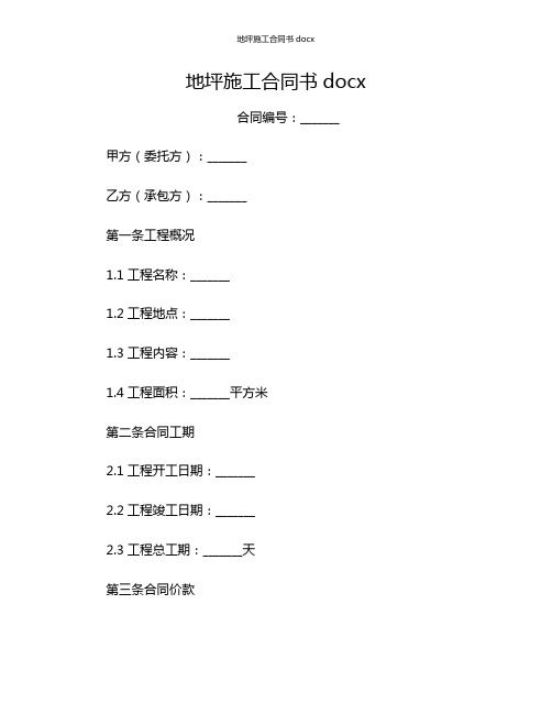 地坪施工合同书docx