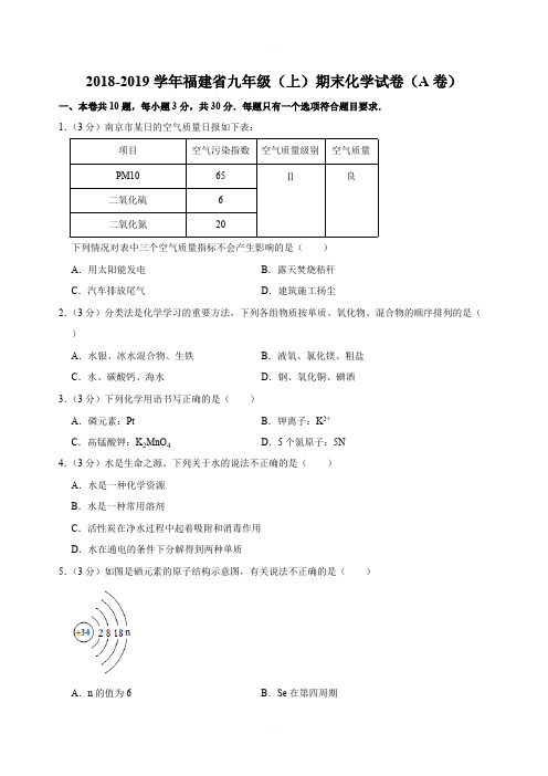 2018-2019学年福建省九年级(上)期末化学试卷(A卷)(解析版)