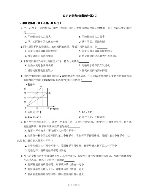 比热容(热量的计算) (有解析)