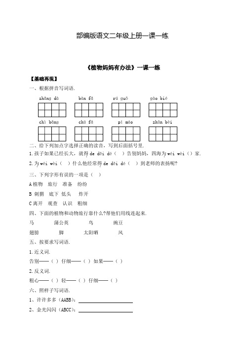 【部编版】语文二年级上册 一课一练-3《植物妈妈有办法》(含答案)