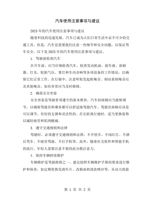 汽车使用注意事项与建议