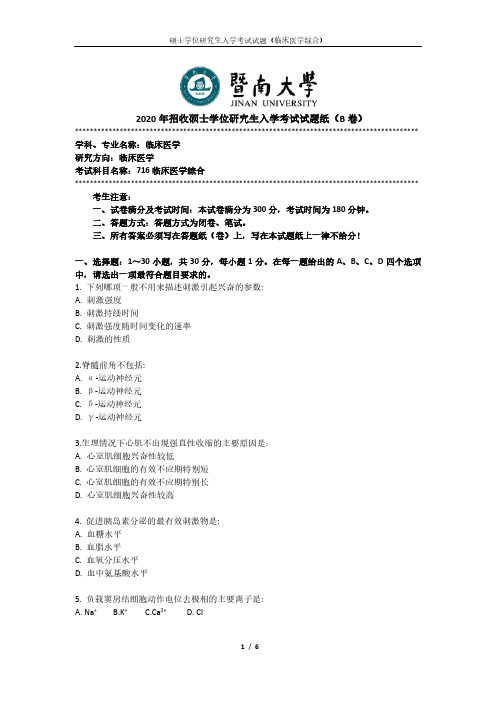 暨南大学2020年《716临床医学综合》考研专业课真题试卷