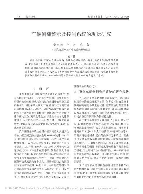 车辆侧翻警示及控制系统的现状研究