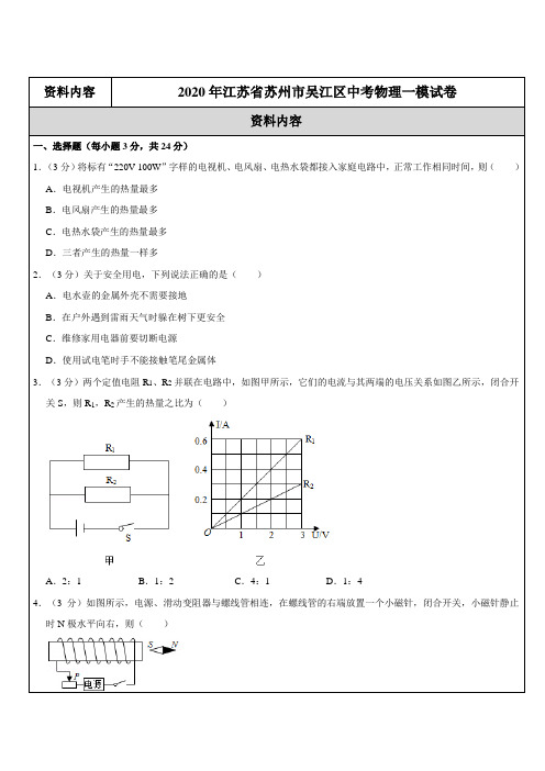 2020年江苏省苏州市吴江区中考物理一模试卷含答案