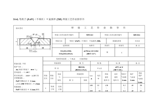 304L等离子(不填丝)+氩弧焊(TIG)焊接工艺作业指导书