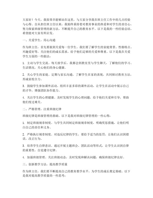 班主任经验交流总结发言稿