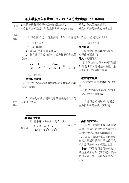 【最新】人教版八年级数学上册：15-2-4分式的加减(1)导学案