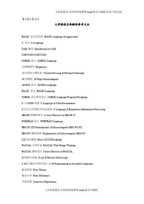 【技术】大学英文成绩单中课程名称英文对照参考大全