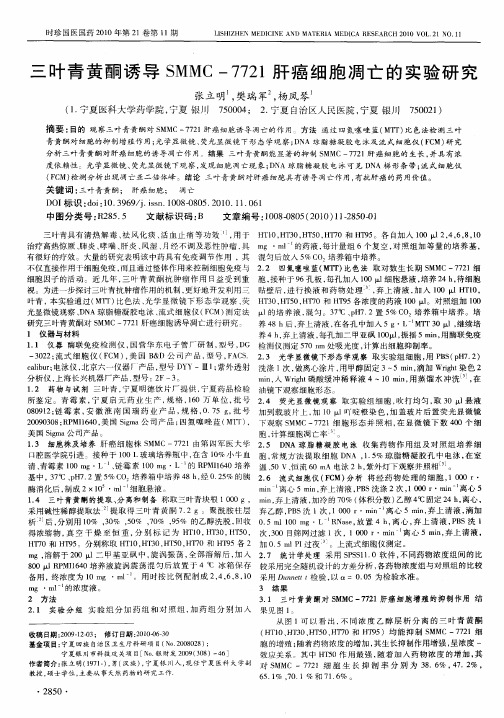 三叶青黄酮诱导SMMC-7721肝癌细胞凋亡的实验研究