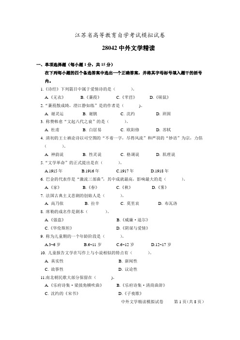 28042 中外文学精读试卷