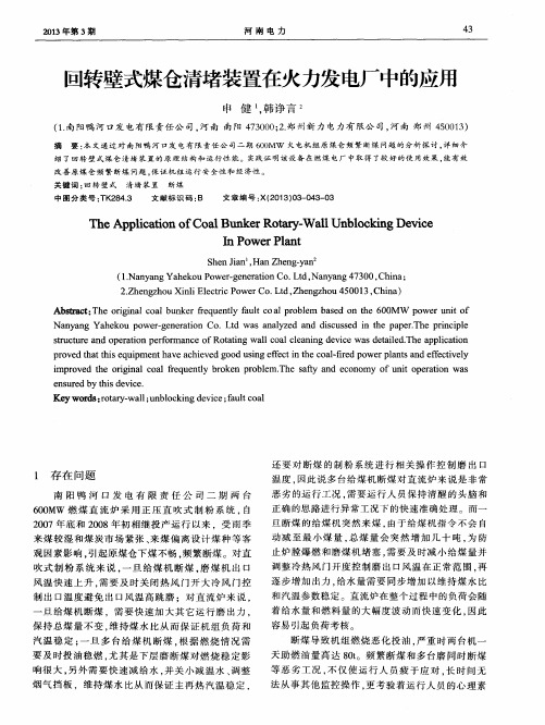 回转壁式煤仓清堵装置在火力发电厂中的应用