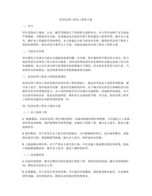 防洪治理工程水土保持方案