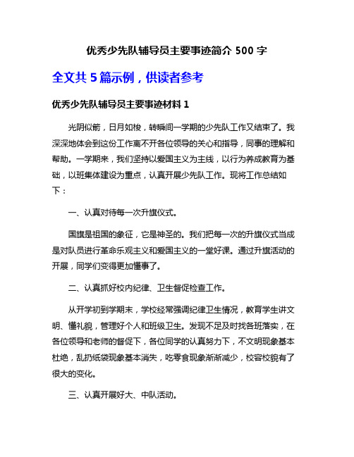 优秀少先队辅导员主要事迹简介500字