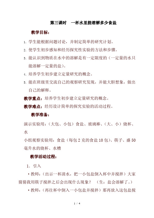 小学科学四年级上册《2.6、100毫升水能溶解多少食盐》word教案(2)