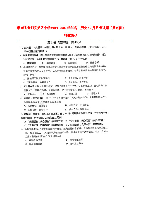 湖南省衡阳县第四中学2019_2020学年高二历史10月月考试题(重点班,扫描版)