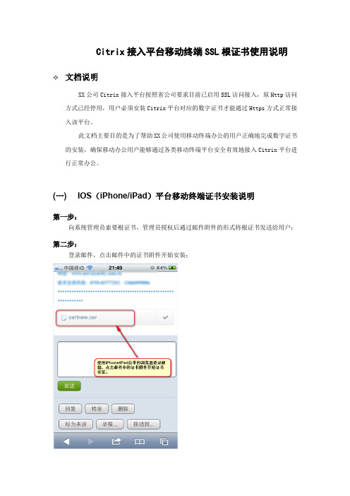 Citrix平台移动终端SSL访问根证书安装说明