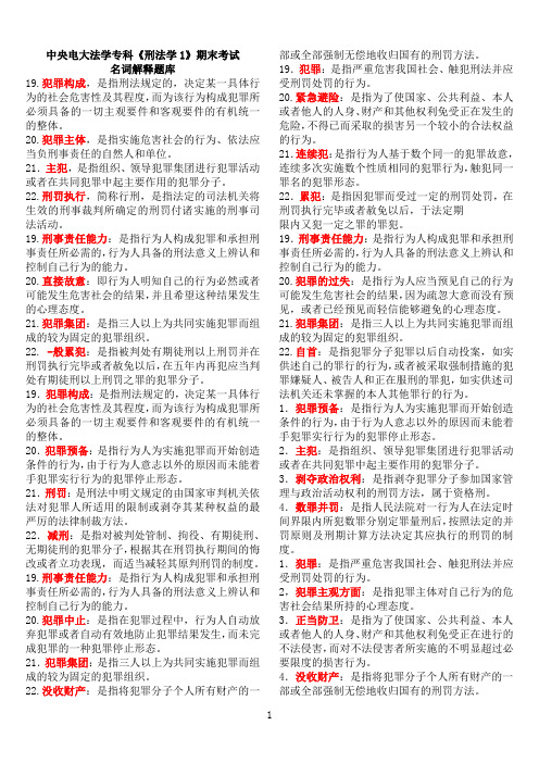 中央电大法学专科《刑法学1》期末考试名词解释题库