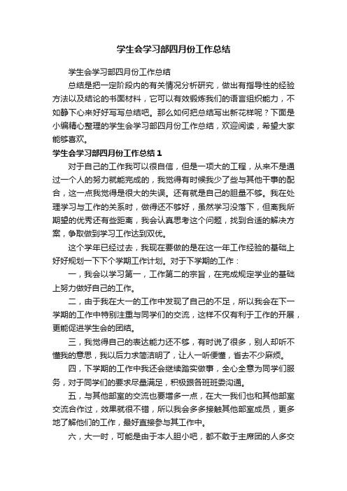 学生会学习部四月份工作总结