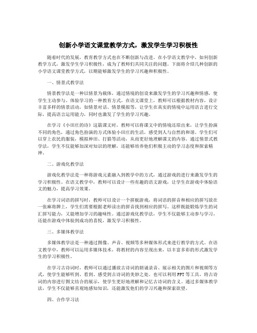 创新小学语文课堂教学方式,激发学生学习积极性