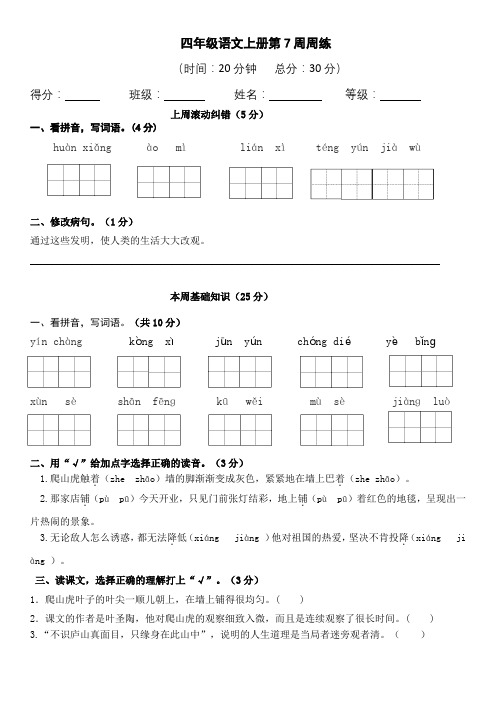 四年级语文上册第7周周练