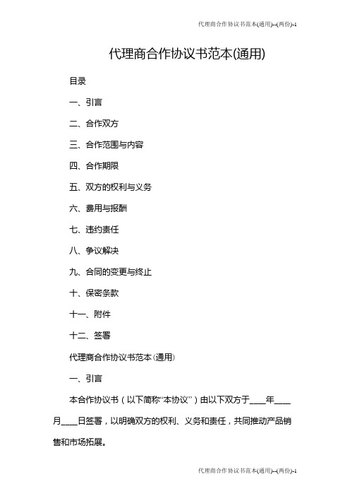 代理商合作协议书范本(通用)--(两份)