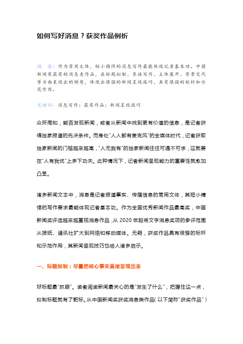 如何写好消息?获奖作品例析