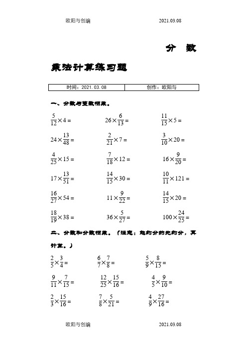 六年级分数乘法计算练习题附答案之欧阳与创编