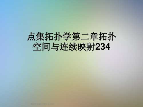 点集拓扑学第二章拓扑空间与连续映射234