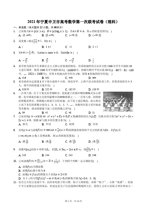 2021年宁夏中卫市高考数学第一次联考试卷(理科)