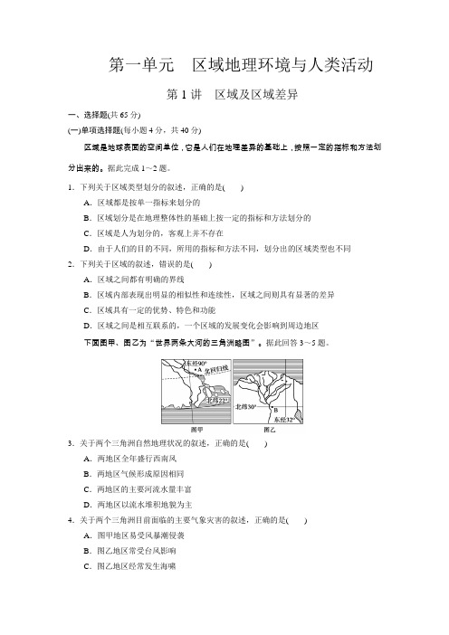 2012届高考地理一轮练习(鲁教版江苏专用)第三册第一单元区域地理环境与人类活动第1讲