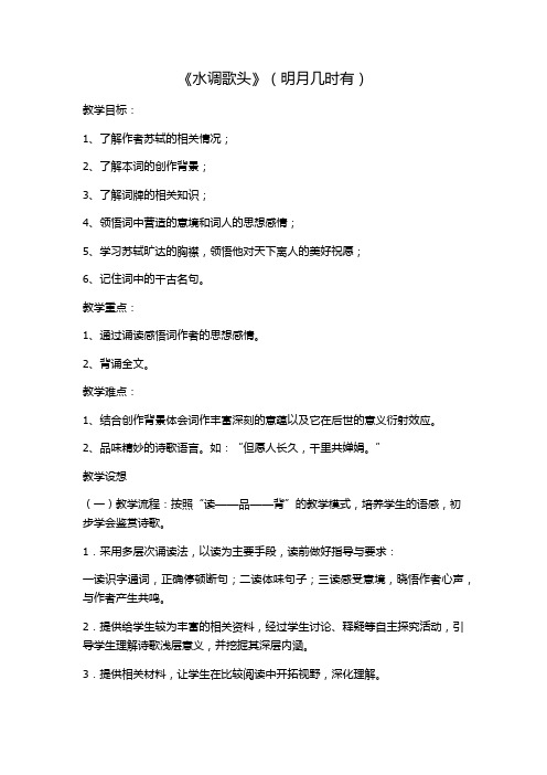 新人教版(部编)九年级语文上册《三单元  阅读  13 诗词三首  水调歌头(明月几时有)》优质课教案_9