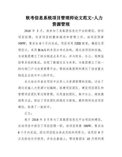 软考信息系统项目管理师论文范文-人力资源管理