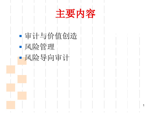 风险与风险导向审计.ppt