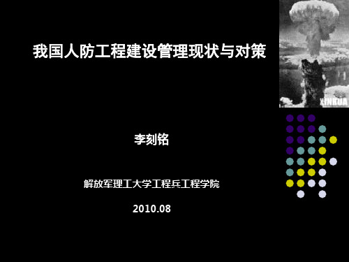 我国人防工程建设管理现状与对策