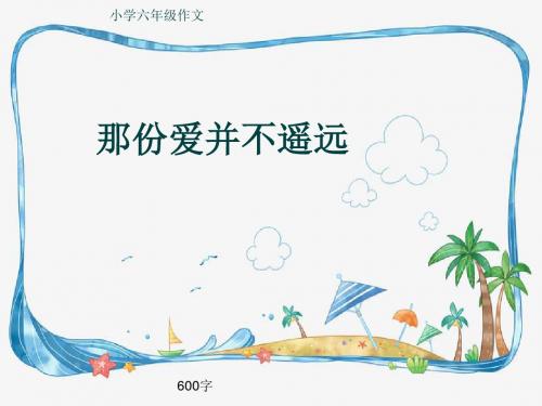 小学六年级作文《那份爱并不遥远》600字(共11页PPT)