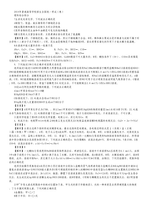 2014年高考真题——理综化学(广东B卷)解析版Word版含解析之一.pdf