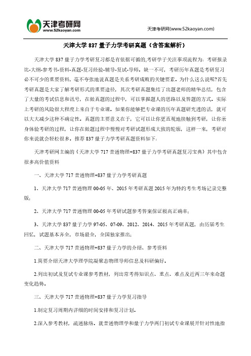 天津大学837量子力学考研真题(含答案解析已圈重点)