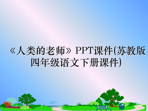 最新《人类的老师》PPT课件(苏教版四年级语文下册课件)幻灯片