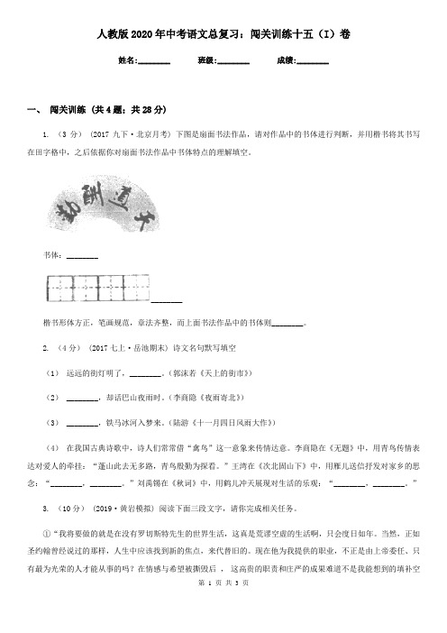 人教版2020年中考语文总复习:闯关训练十五(I)卷