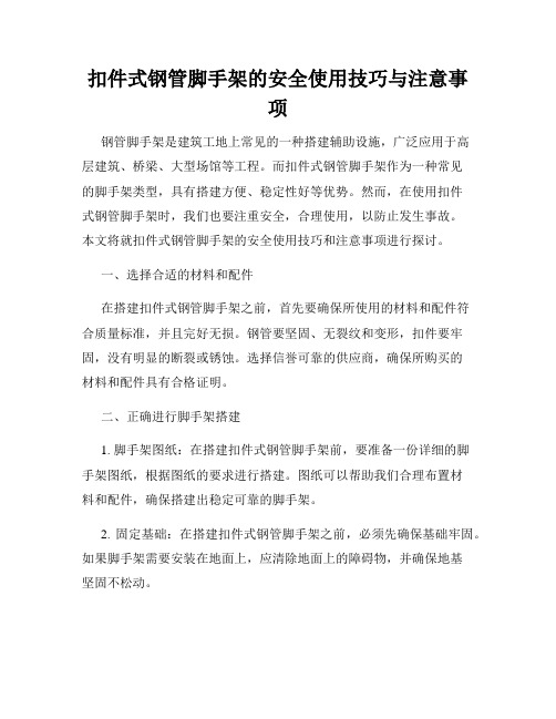 扣件式钢管脚手架的安全使用技巧与注意事项