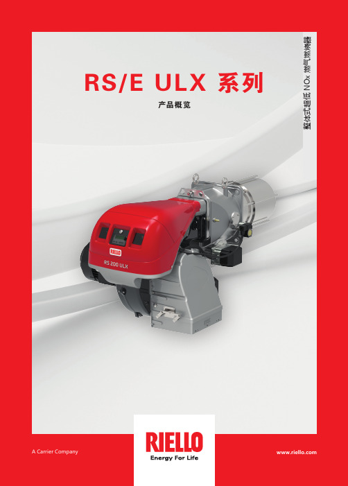 利雅路 RS E ULX 系列 超低 NOx 燃气燃烧器 产品手册说明书