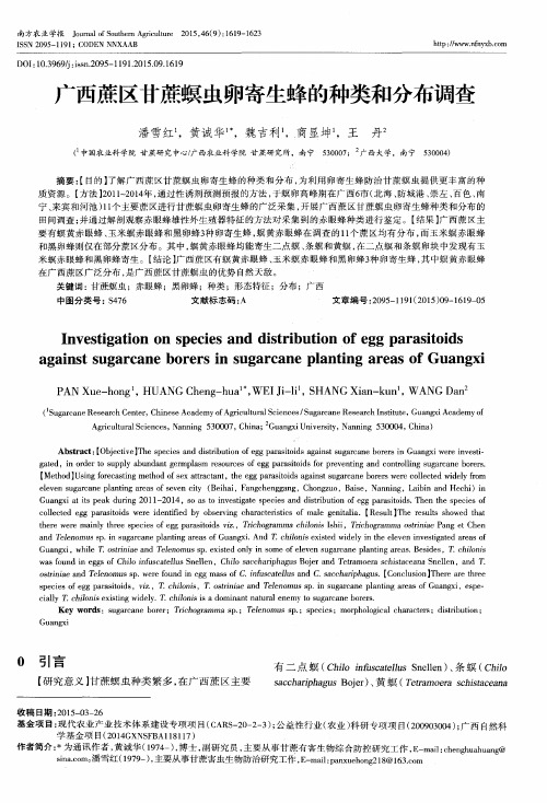 广西蔗区甘蔗螟虫卵寄生蜂的种类和分布调查