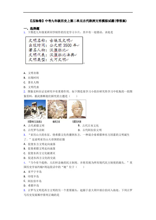 【压轴卷】中考九年级历史上第二单元古代欧洲文明模拟试题(带答案)