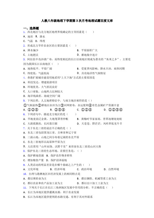 人教八年级地理下学期第3次月考地理试题百度文库